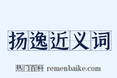 扬逸近义词是什么意思的图片